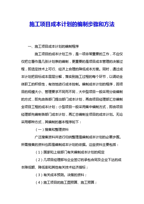 施工项目成本计划的编制步骤和方法 
