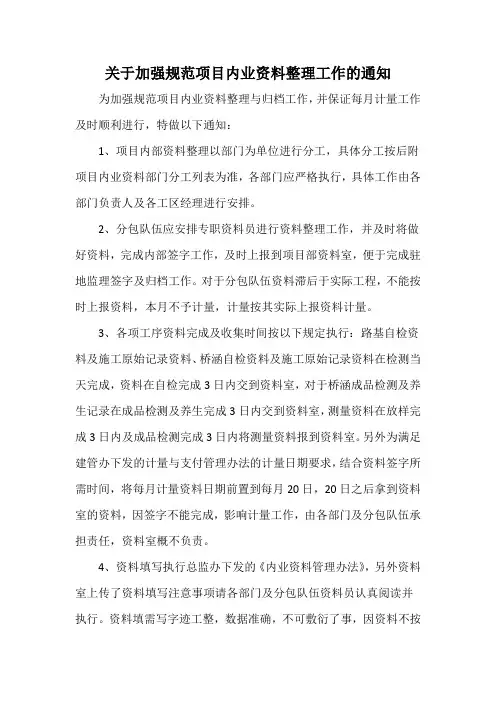 关于加强规范内业资料管理的通知(1)讲述