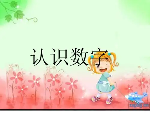 幼儿园数字1-10认识