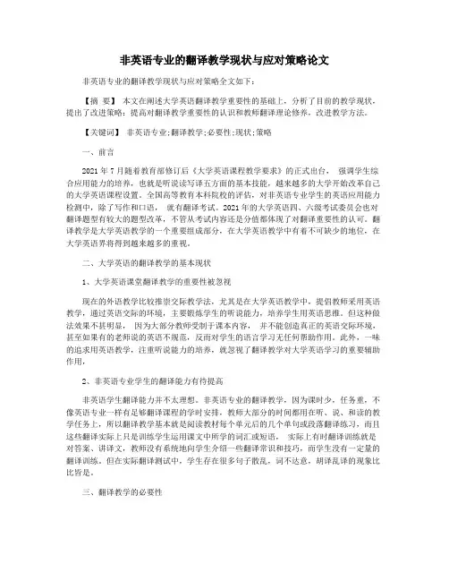 非英语专业的翻译教学现状与应对策略论文