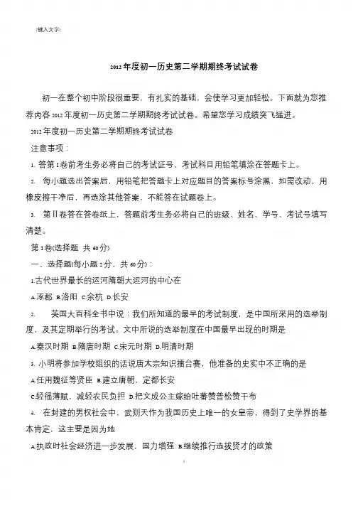 2012年度初一历史第二学期期终考试试卷