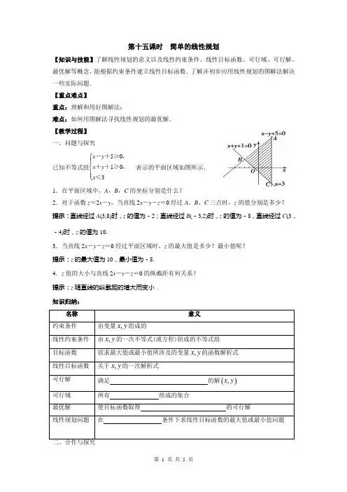 简单的线性规划问题