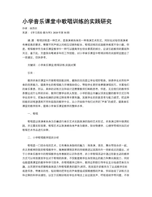 小学音乐课堂中歌唱训练的实践研究