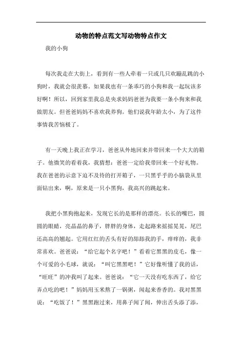 动物的特点范文写动物特点作文