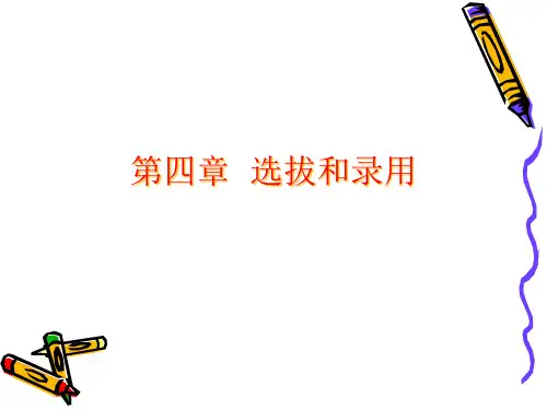 《人力资源管理与开发》第四章选拔和录用.pptx