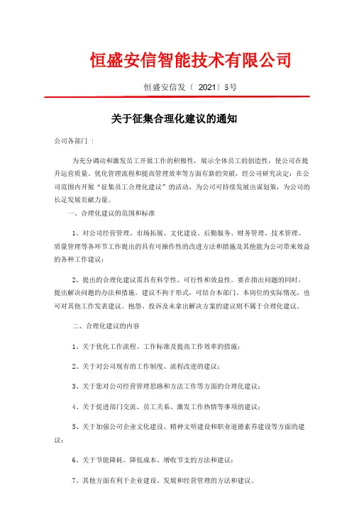 关于征集合理化建议的通知