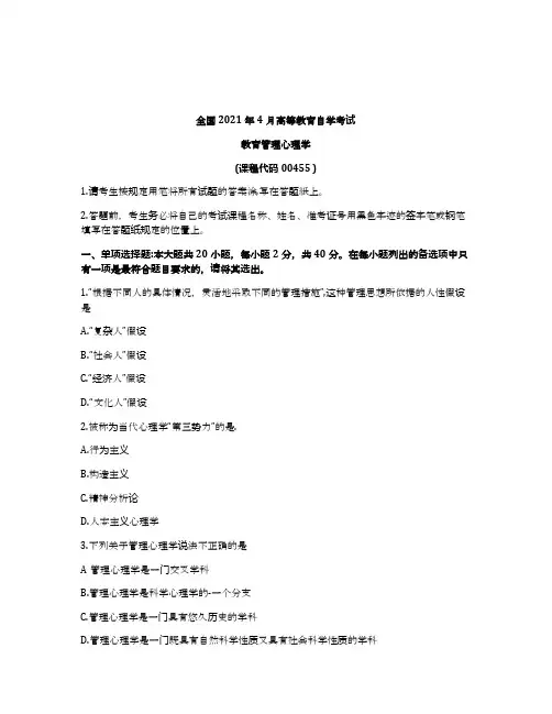 2021年4月自考00455教育管理心理学试题