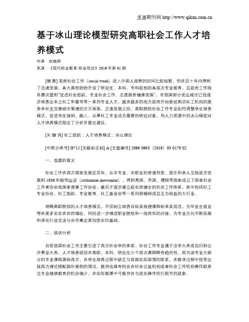 基于冰山理论模型研究高职社会工作人才培养模式