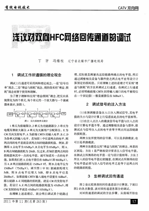 浅议对双向HFC网络回传通道的调试