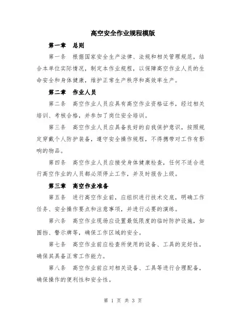 高空安全作业规程模版