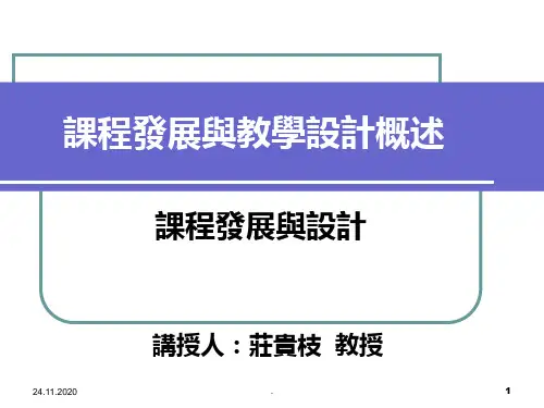 课程发展与教学设计概述