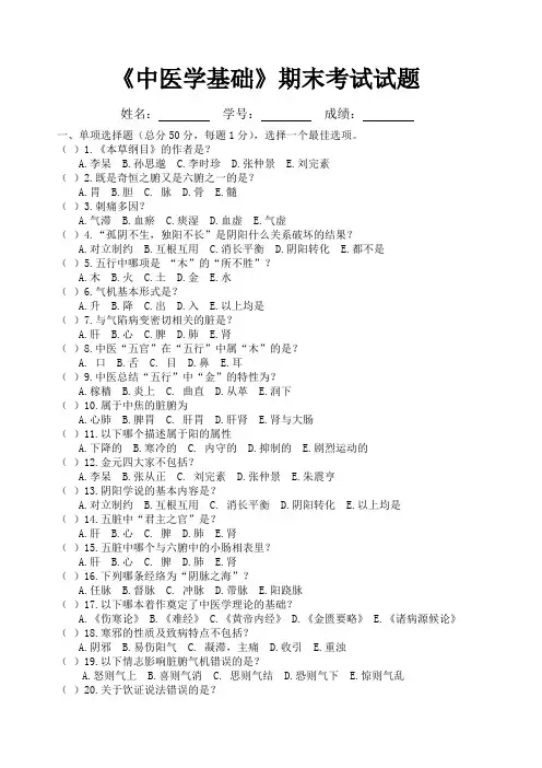 《中医学基础》期末考试试题