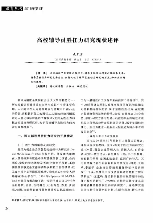 高校辅导员胜任力研究现状述评