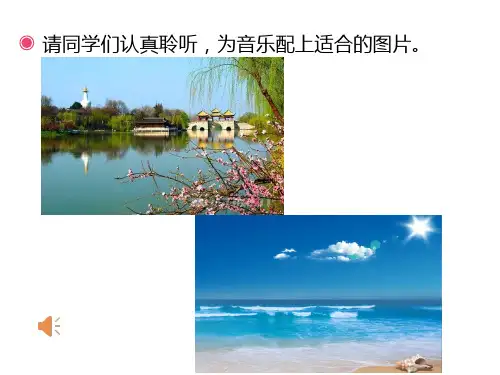 小学音乐四年级下册第一单元江南好课件PPT