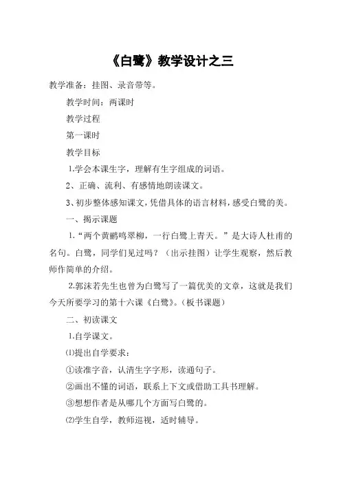 《白鹭》教学设计之三_教案教学设计