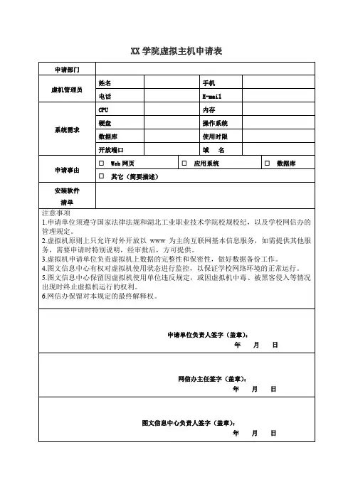 XX学院虚拟主机申请表