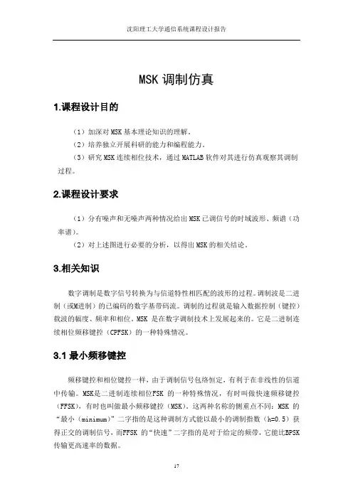 MSK调制仿真通信课设