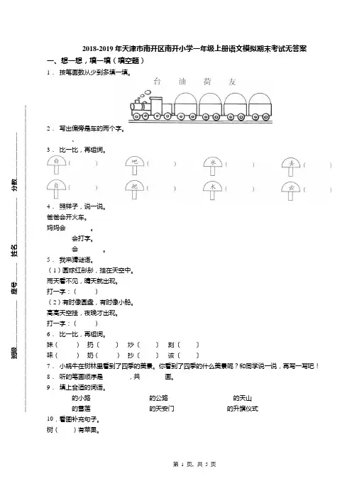 2018-2019年天津市南开区南开小学一年级上册语文模拟期末考试无答案