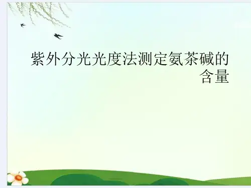 紫外分光光度法测定氨茶碱的含量