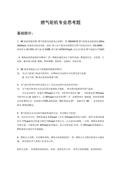 燃气轮机专业思考题