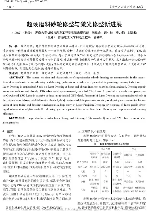 超硬磨料砂轮修整与激光修整新进展_陈根余