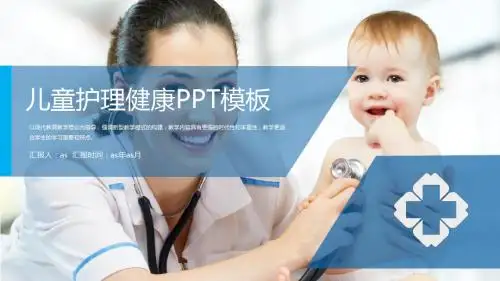 【精选】医生与患儿护理儿童医院医疗PPTppt通用模板