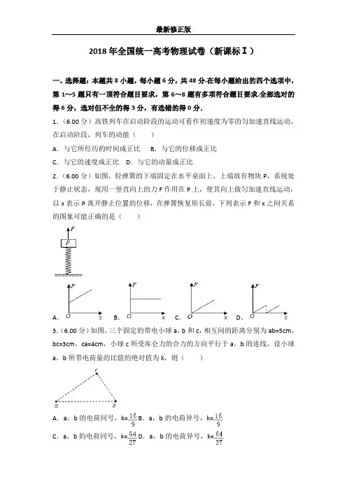 2018年全国统一高考物理试卷(新课标ⅰ)最新修正版
