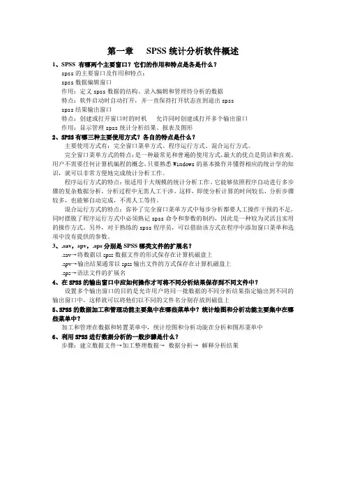 第一章 统计分析软件概述