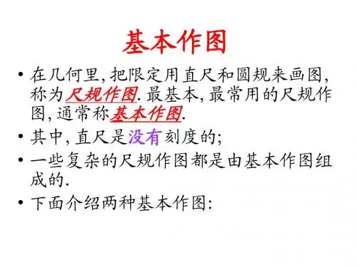 尺规作图 课件(湘教版八年级上)