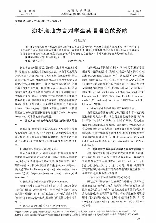 浅析潮汕方言对学生英语语音的影响