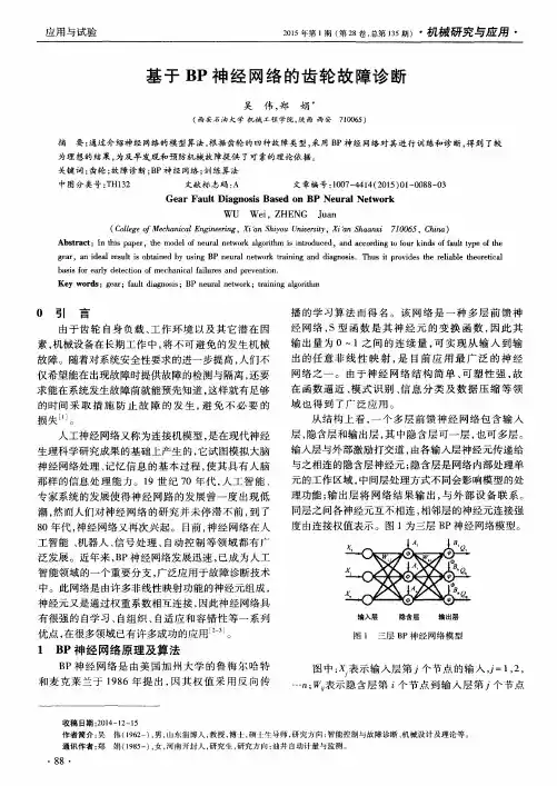 基于BP神经网络的齿轮故障诊断