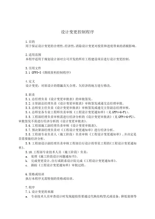 设计变更控制程序