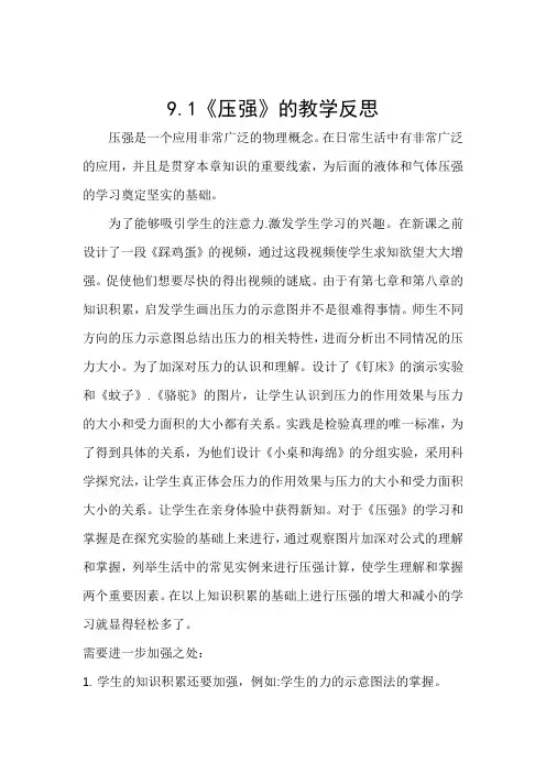 9.1《压强》教学反思