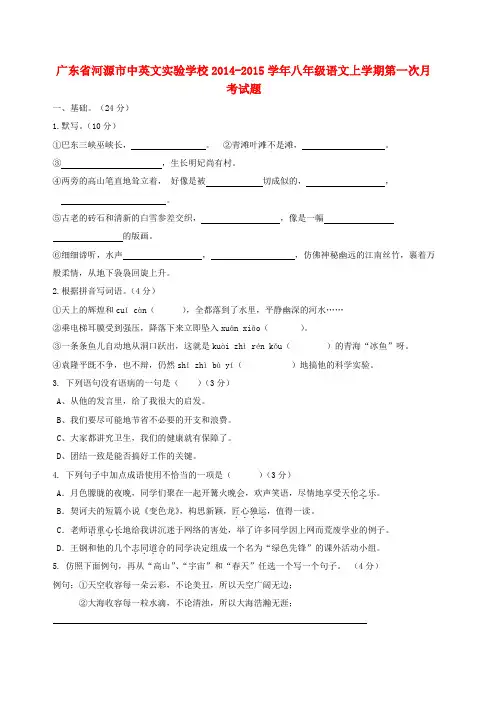 广东河源中英文实验学校14-15学年八年级上第一次月考试题--语文