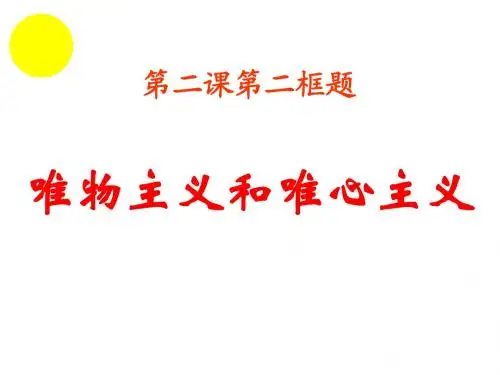 唯物主义和唯心主义(公开课优秀课件)