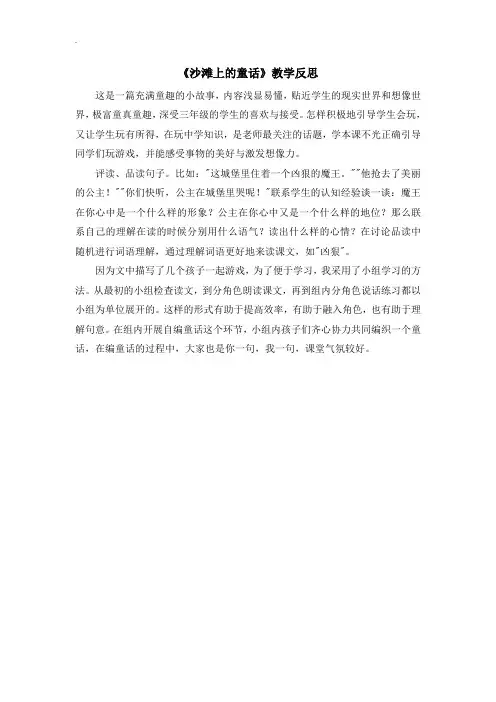 【人教部编版】2019年春二年级下册语文：配套教案设计 第四单元(教学反思参考3)10 沙滩上的童话