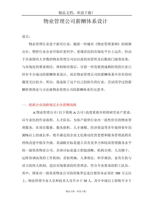 《物业管理公司薪酬体系设计》