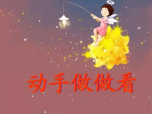 13《动手做做看》课件