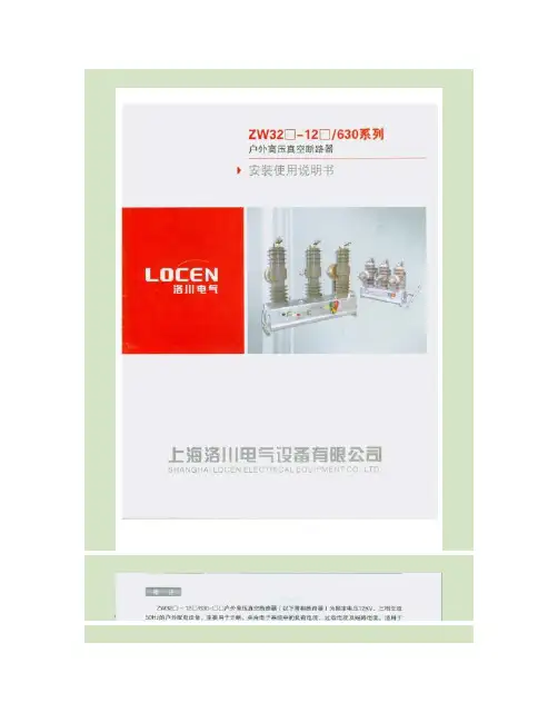 ZW23-12户外高压真空断路器安装使用说明书.