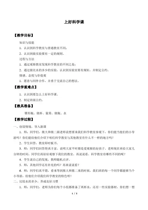 苏教版小学一年级科学上册教案上好科学课