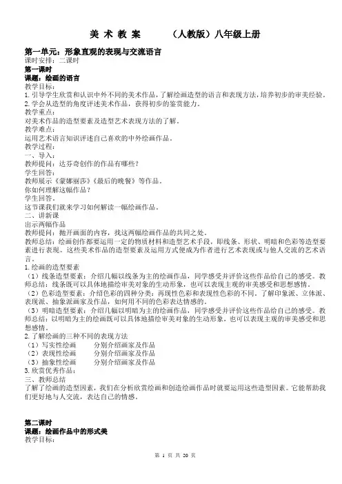 人教版八年级美术上册教案[1]