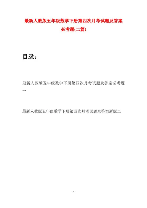 最新人教版五年级数学下册第四次月考试题及答案必考题(二套)