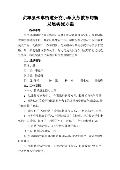 必克小学义务教育均衡发展实施方案