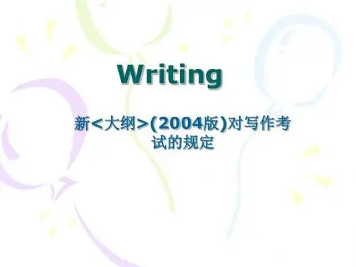 新(2004版)对写作考试的规定.