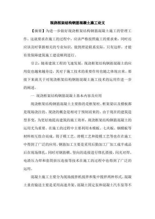 现浇框架结构钢筋混凝土施工论文
