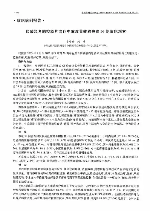 盐酸羟考酮控释片治疗中重度骨转移癌痛36例临床观察