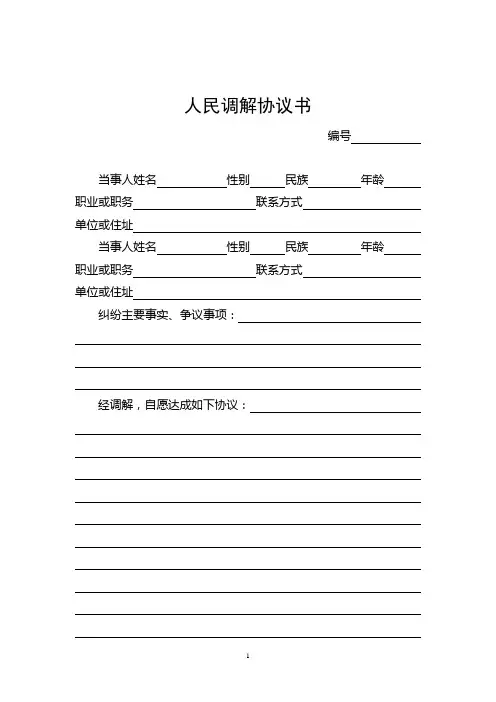 人民调解协议书范文