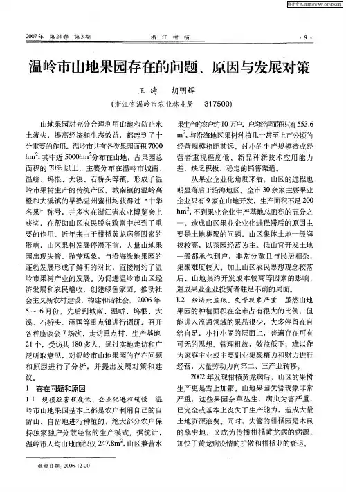 温岭市山地果园存在的问题、原因与发展对策