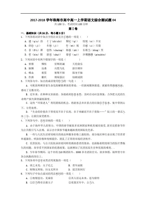 广东省珠海市普通高中2017-2018学年高一上学期语文综合测试题04 Word版含答案