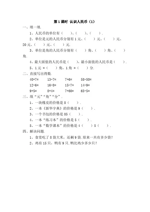 【人教版】一年级下册数学作业设计：认识人民币(一)
